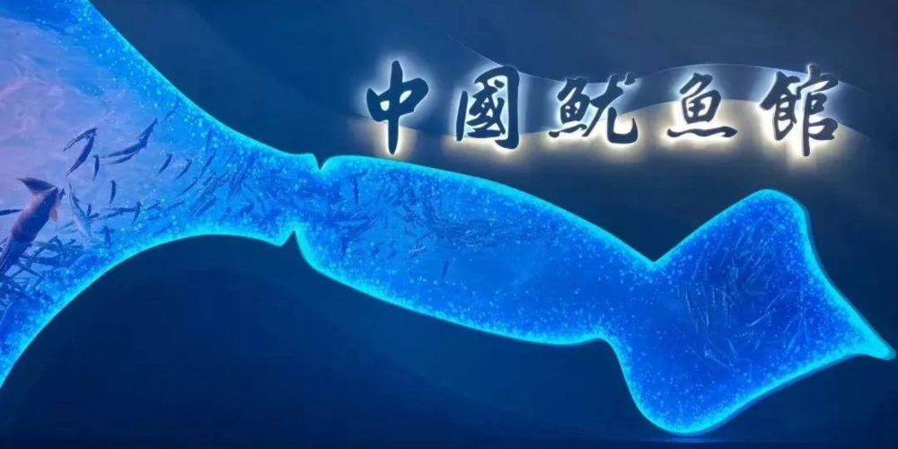 中国鱿鱼馆